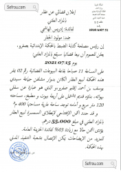 إعلان قضائي عن بيع عقار بالمزاد العلني لفائدة: إدريس الهاشمي  ضد: مولود الحفار