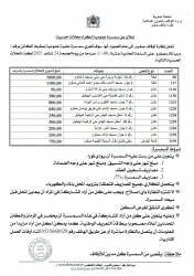 سمسرات عمومية علنية لنظارة اوقاف صفرو